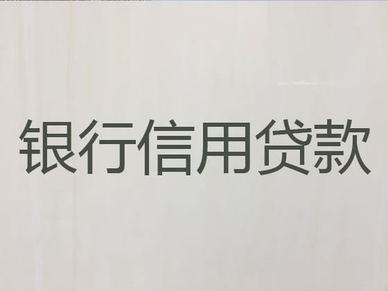 诸城市抵押贷款-信用贷款